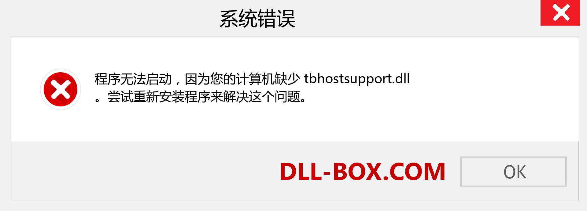 tbhostsupport.dll 文件丢失？。 适用于 Windows 7、8、10 的下载 - 修复 Windows、照片、图像上的 tbhostsupport dll 丢失错误